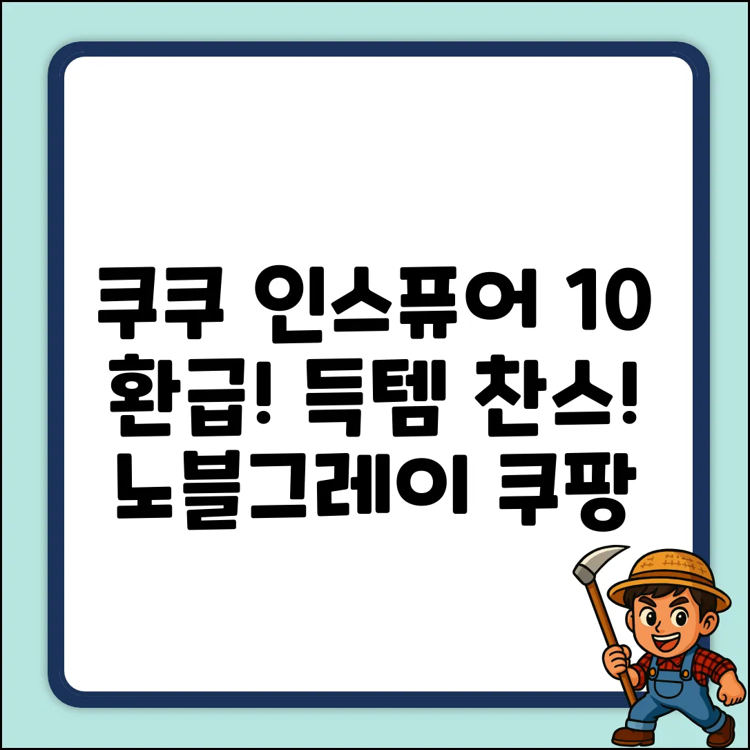 10% 환급! 쿠쿠 인스퓨어 노블그레이 득템 찬스!