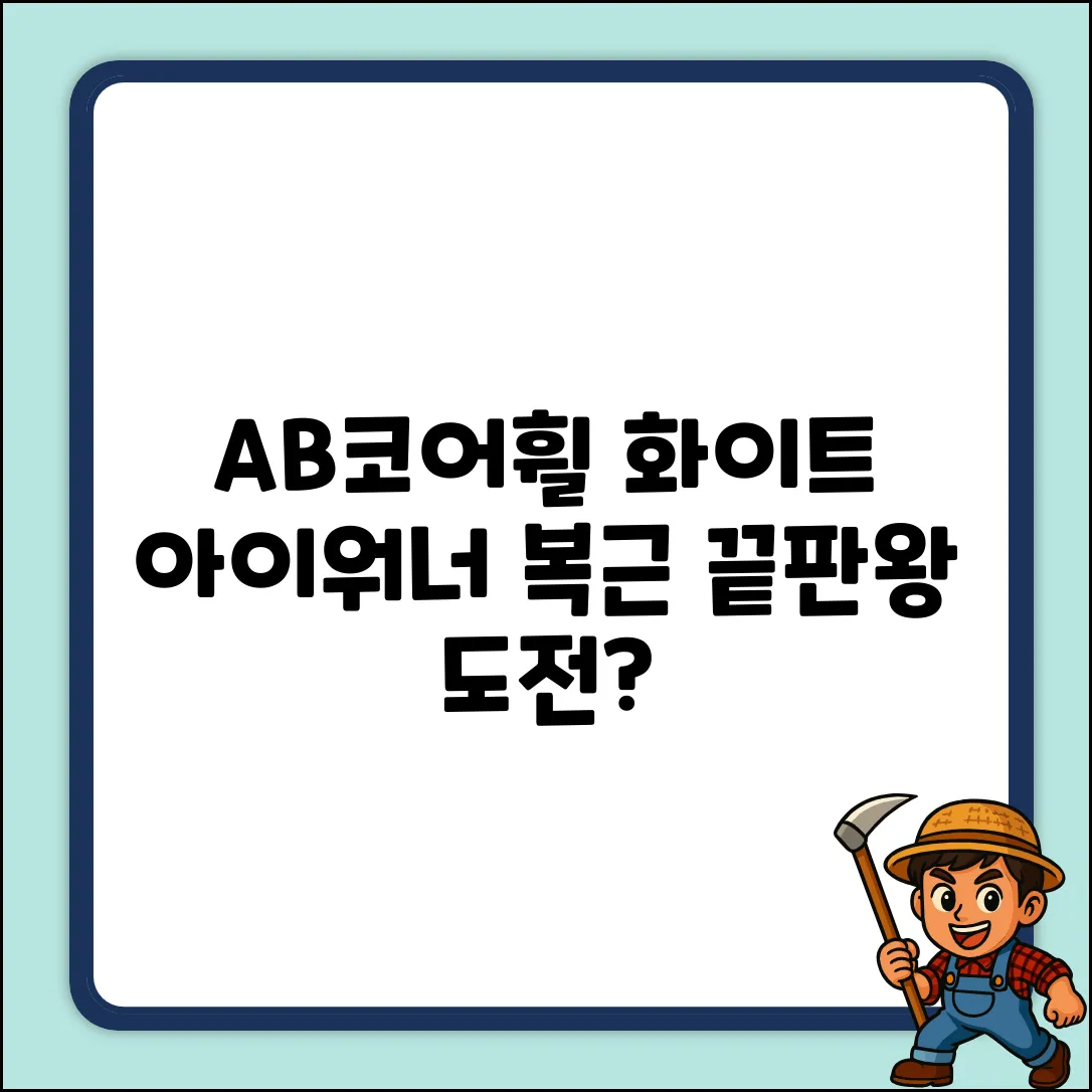 화이트 아이워너 AB코어 휠, 복근 운동 끝판왕일까?