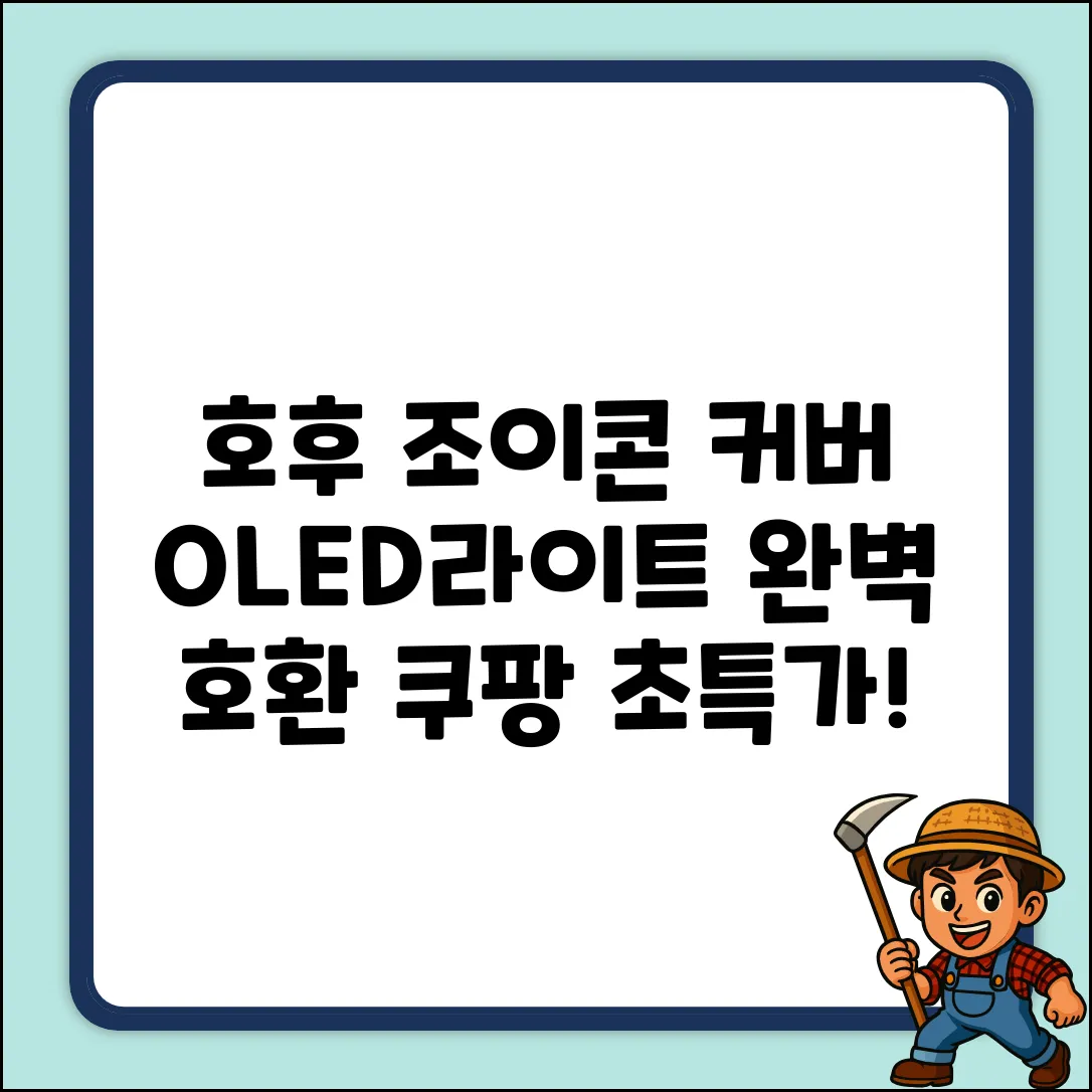 호후 S-14 조이콘 커버: 완벽 호환 가이드 (OLED/라이트