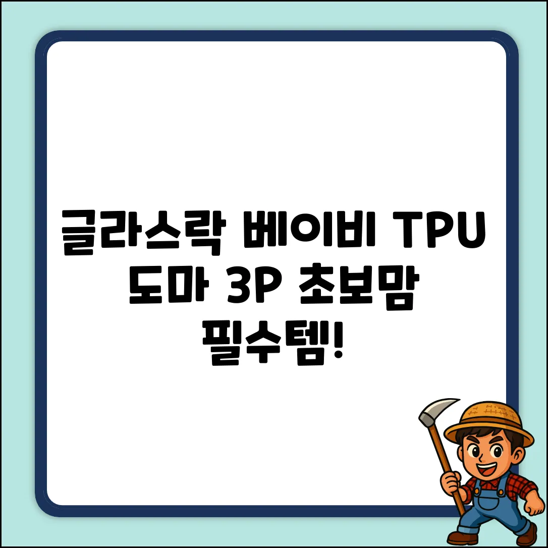 글라스락 베이비 TPU 도마 3P: 초보맘 필수템!