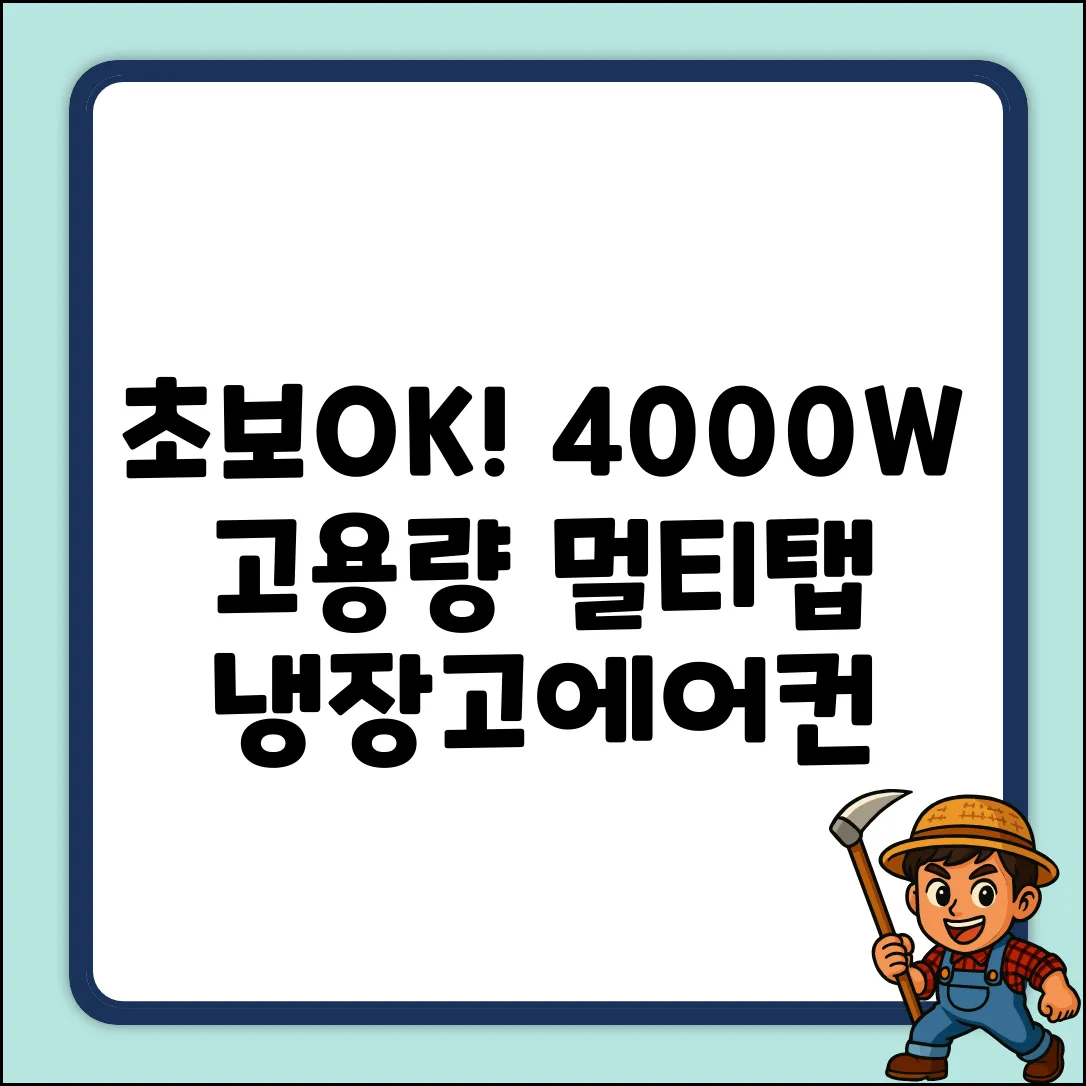 초보도 OK! 4000W 고용량 멀티탭 [냉장고/에어컨