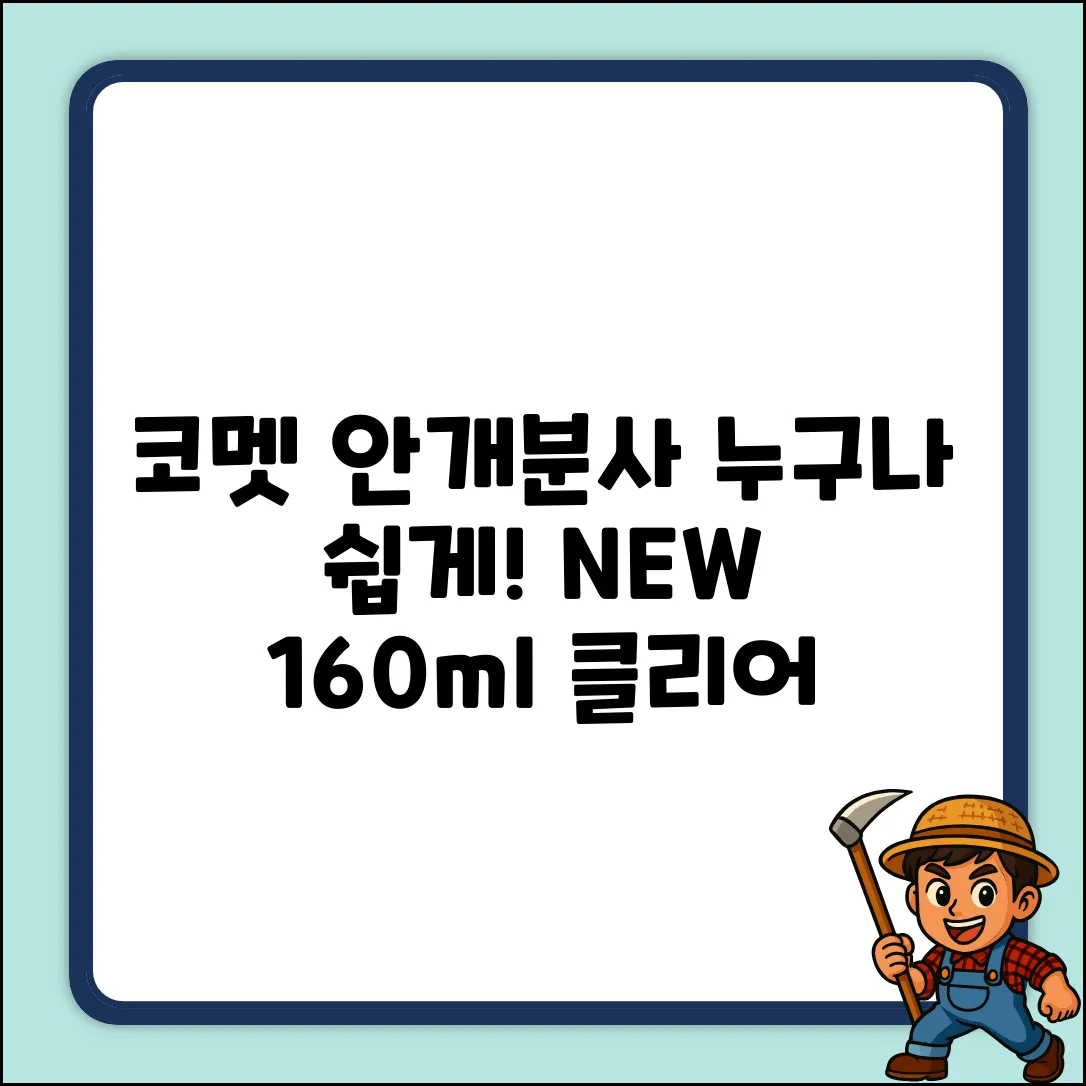 코멧 안개분사, 누구나 쉽게! (160ml 클리어 화이트