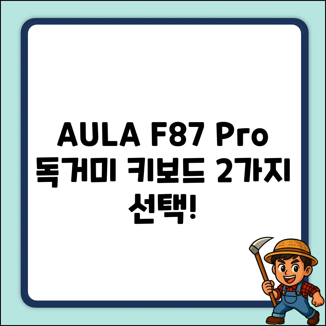 AULA F87 Pro: 독거미 키보드, 2가지 선택!