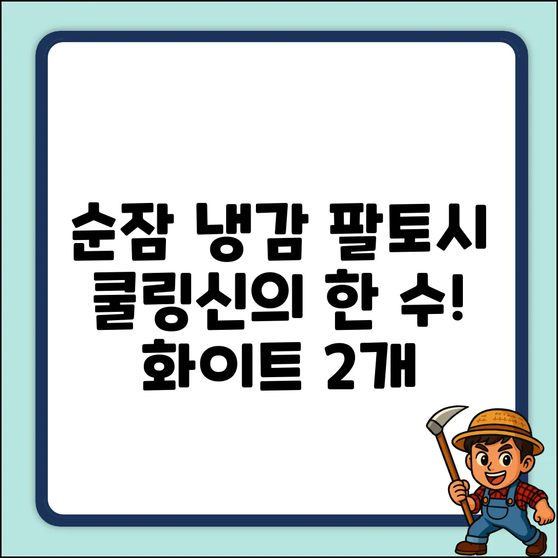 순잠 냉감 팔토시 2p (화이트 1개): 쿨링신의 한 수!