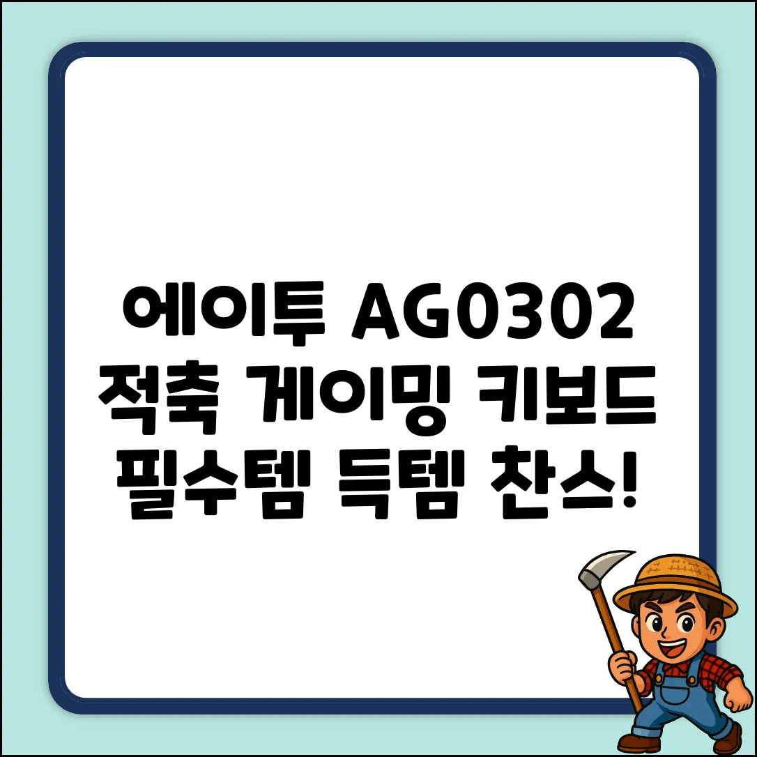 에이투 AG0302 적축 키보드: 게이밍 필수템!