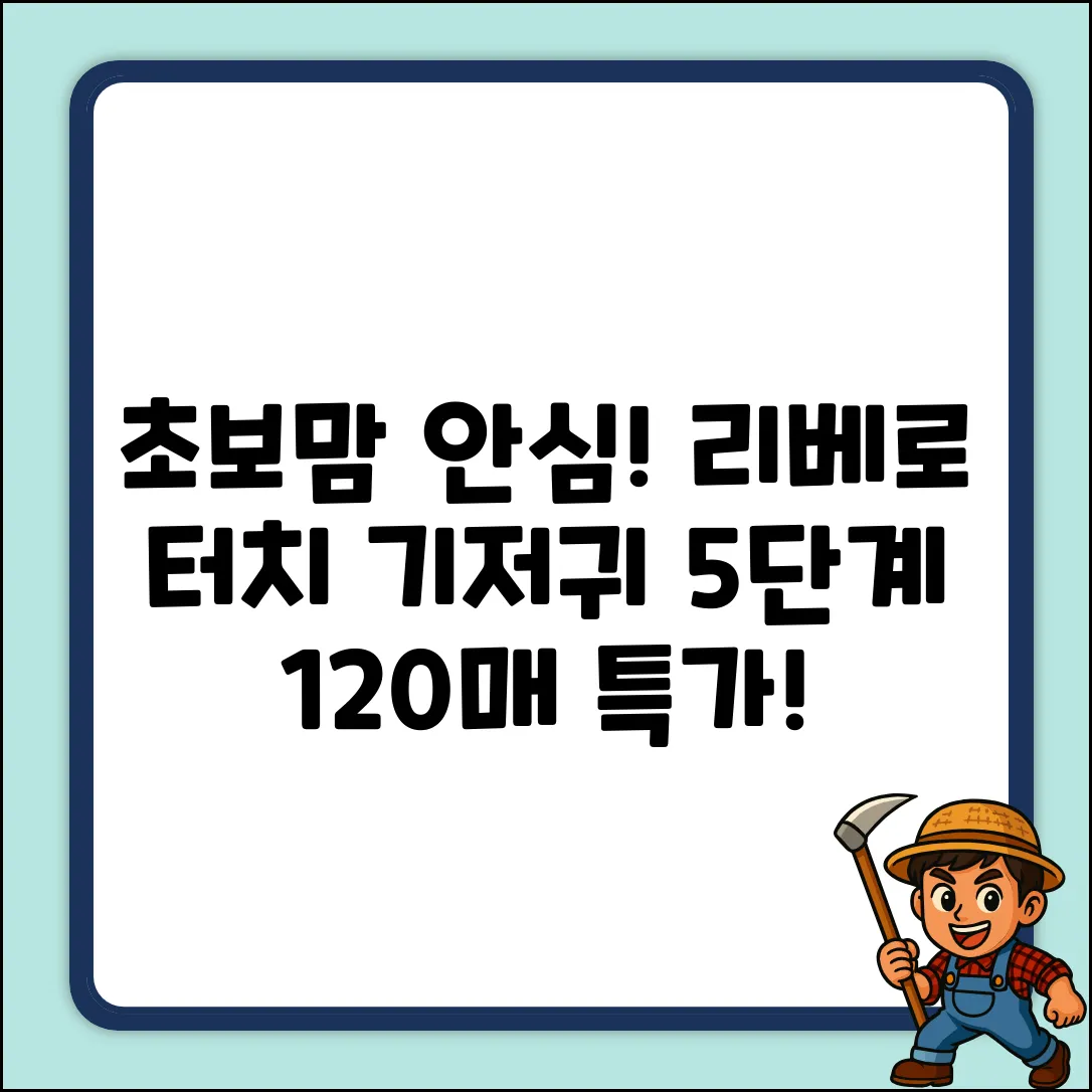 초보맘도 안심! 리베로 터치 5단계 120매 기저귀
