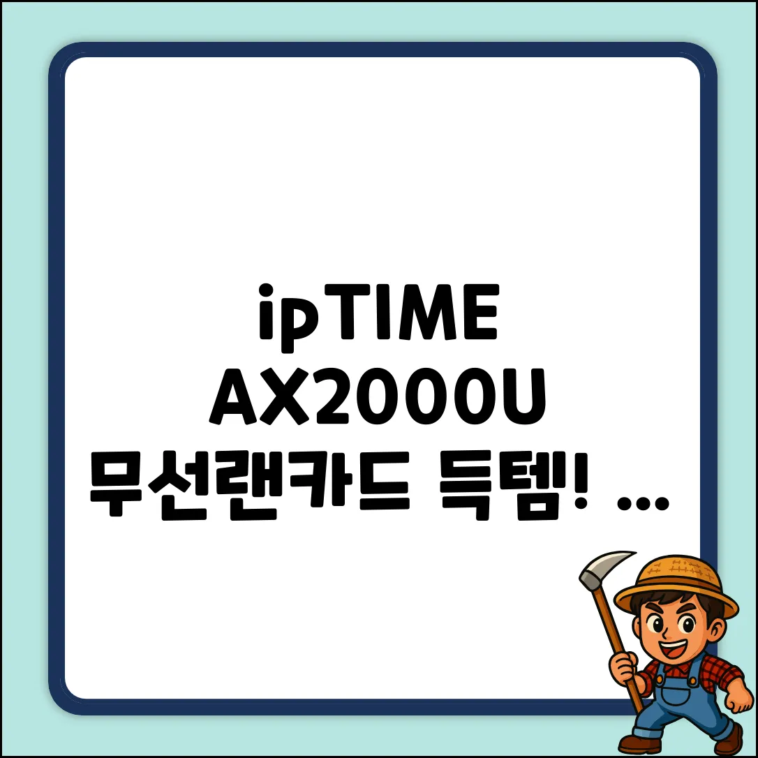 놀라운 ipTIME AX2000U 무선랜카드 1개!