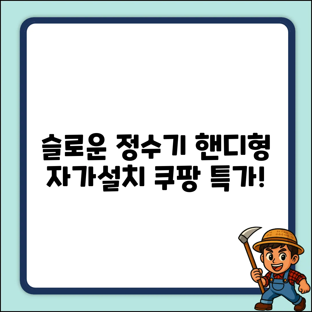 슬로운 오버싱크 정수기, 핸디형 자가설치 혁명!