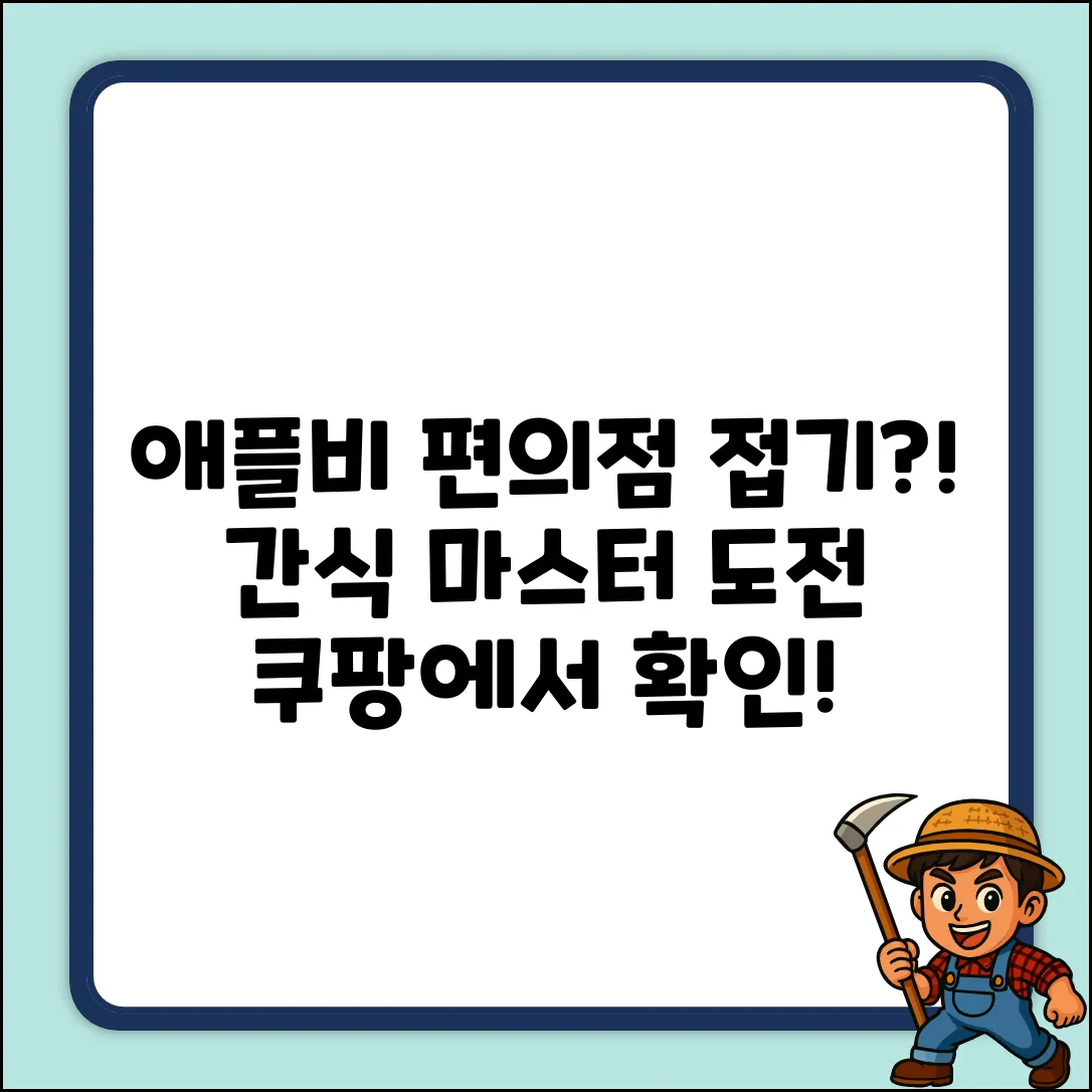 애플비의 진짜 편의점 접기 도전! 대한민국 대표 간식 마스터