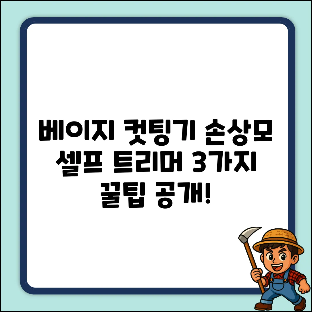 베이지 무선 손상모 컷팅기: 셀프 트리머 3가지 팁