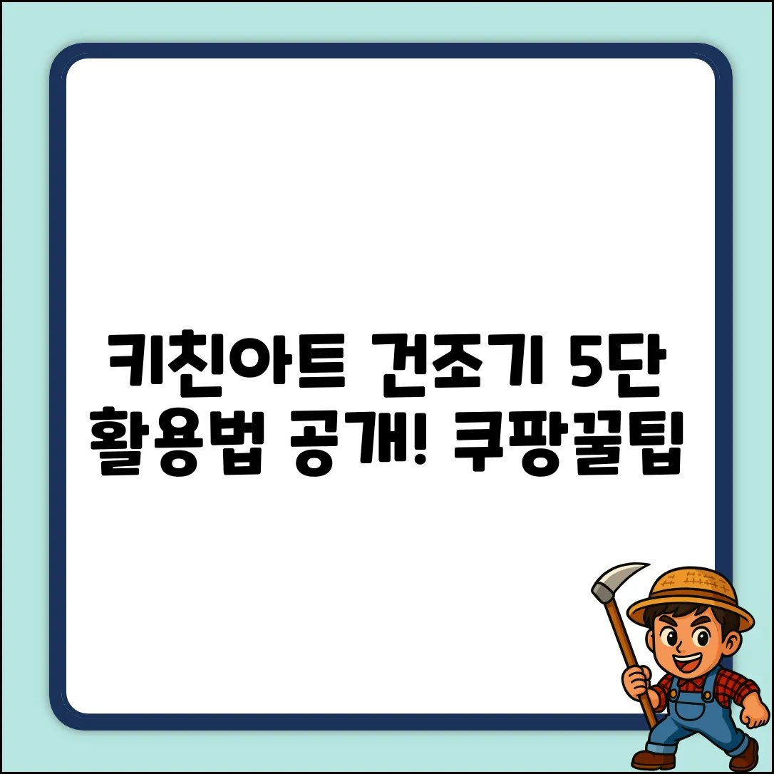 키친아트 5단 건조기 KNT-202 활용법 5가지