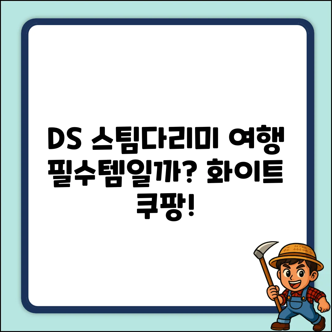 DS 스팀 다리미, 여행 필수템일까? (화이트