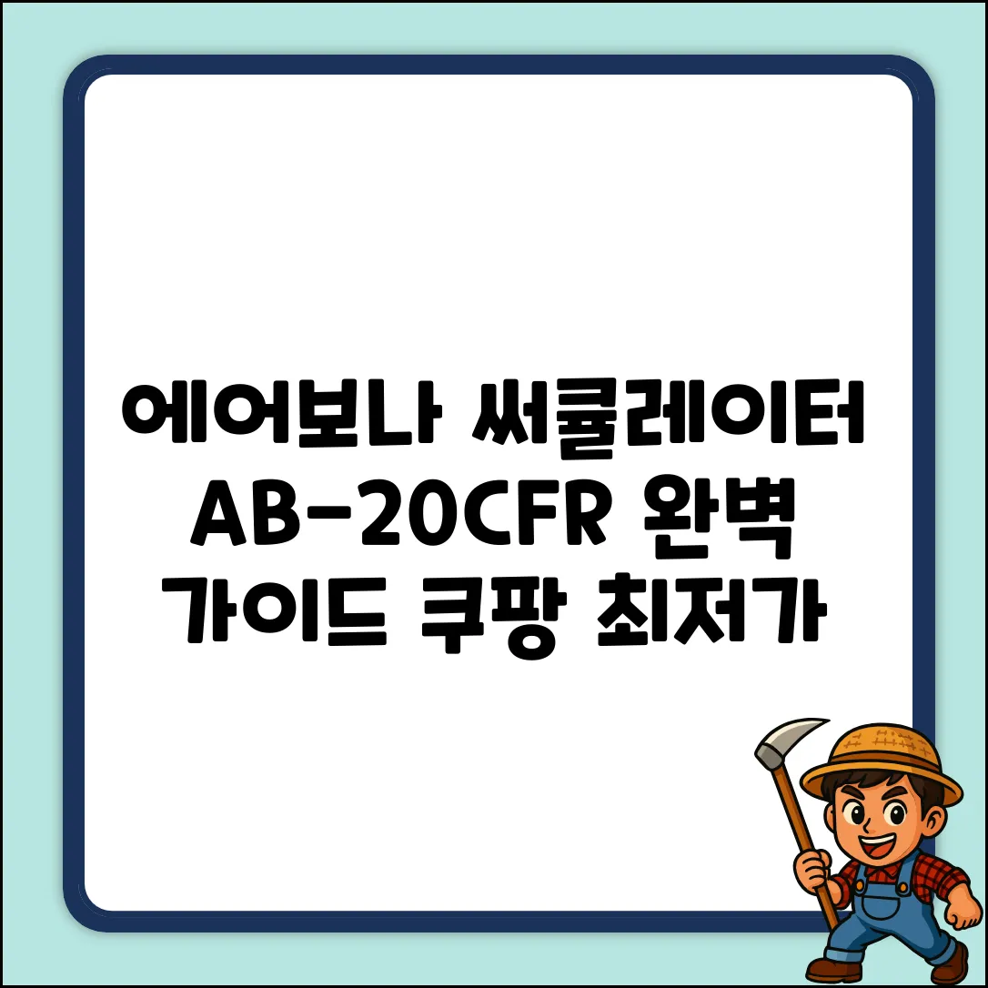 에어보나 AB-20CFR 스탠드형 써큘레이터 완벽 가이드