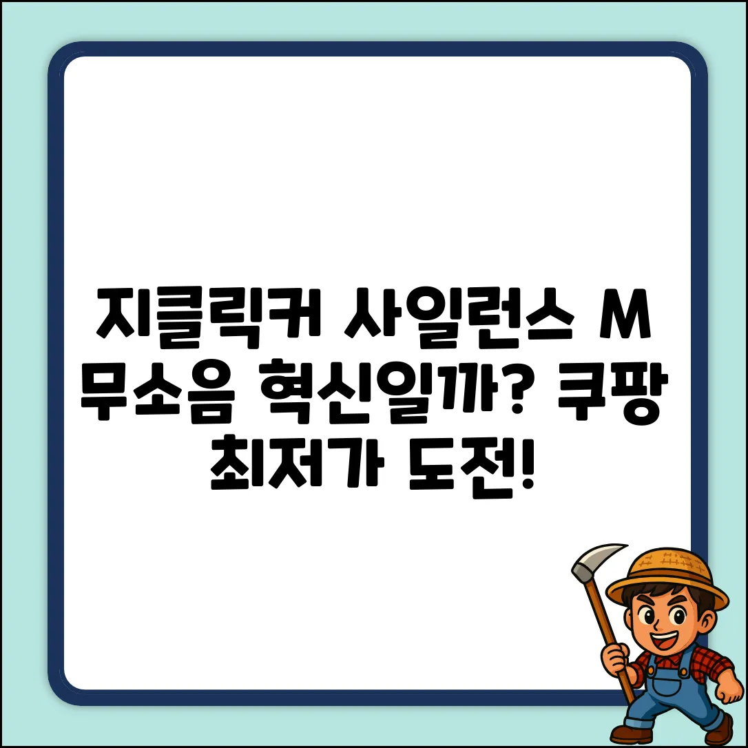 지클릭커 사일런스 M, WMK90 무소음의 혁신일까?