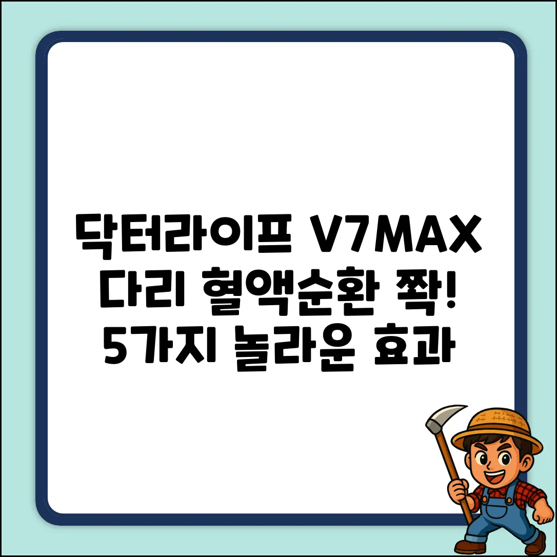 닥터라이프 V7MAX: 다리 혈액순환 마사지 5가지 효과