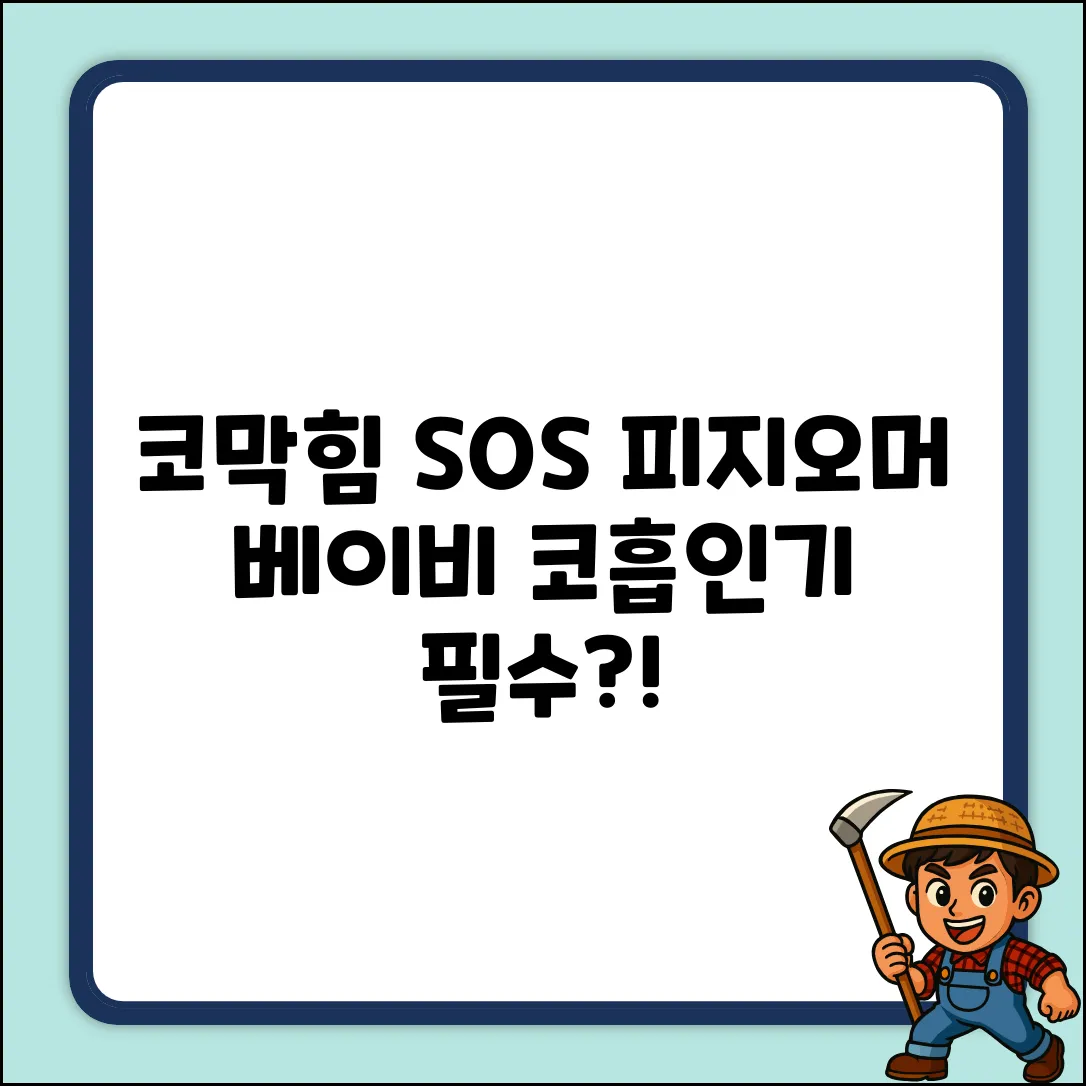 피지오머 베이비 코물흡인기, 왜 필요할까요?
