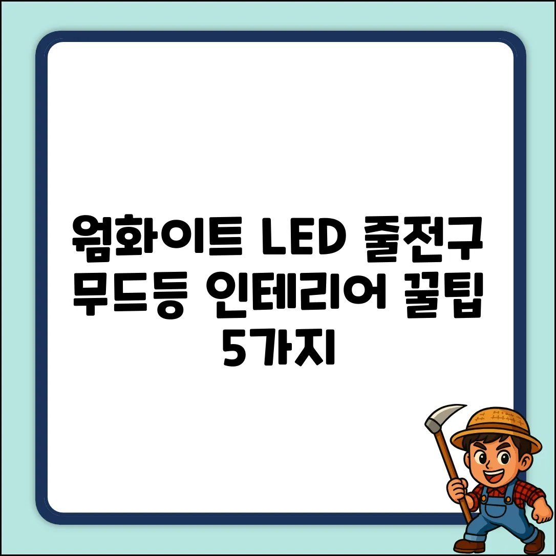 웜화이트 LED 줄전구 무드등 인테리어 5가지 꿀팁
