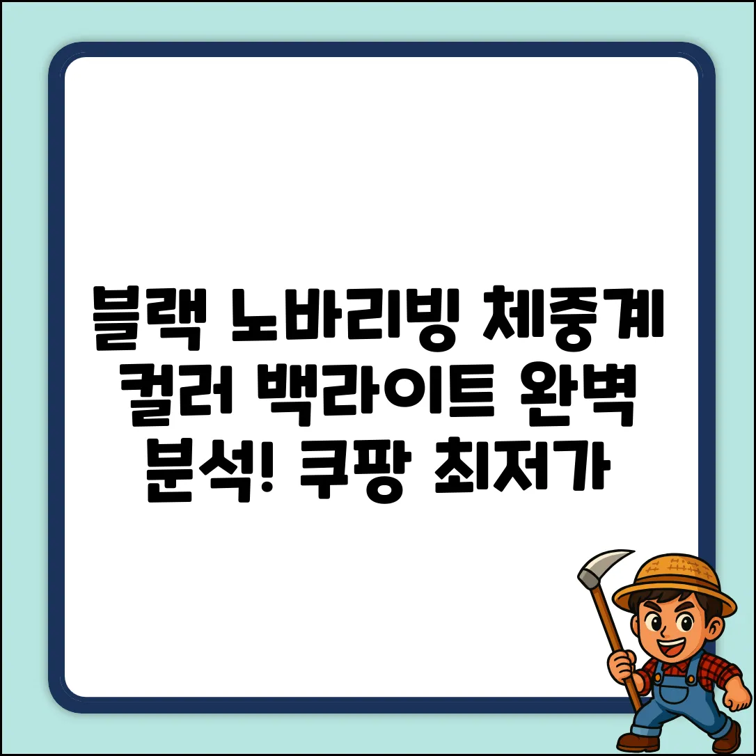 BLACK 노바리빙 체중계: 컬러 백라이트 완벽 분석!