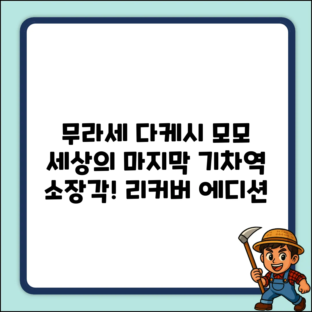 세상의 마지막 기차역, 누구나 빠져드는 무라세 다케시의 모모 (리커버 에디션