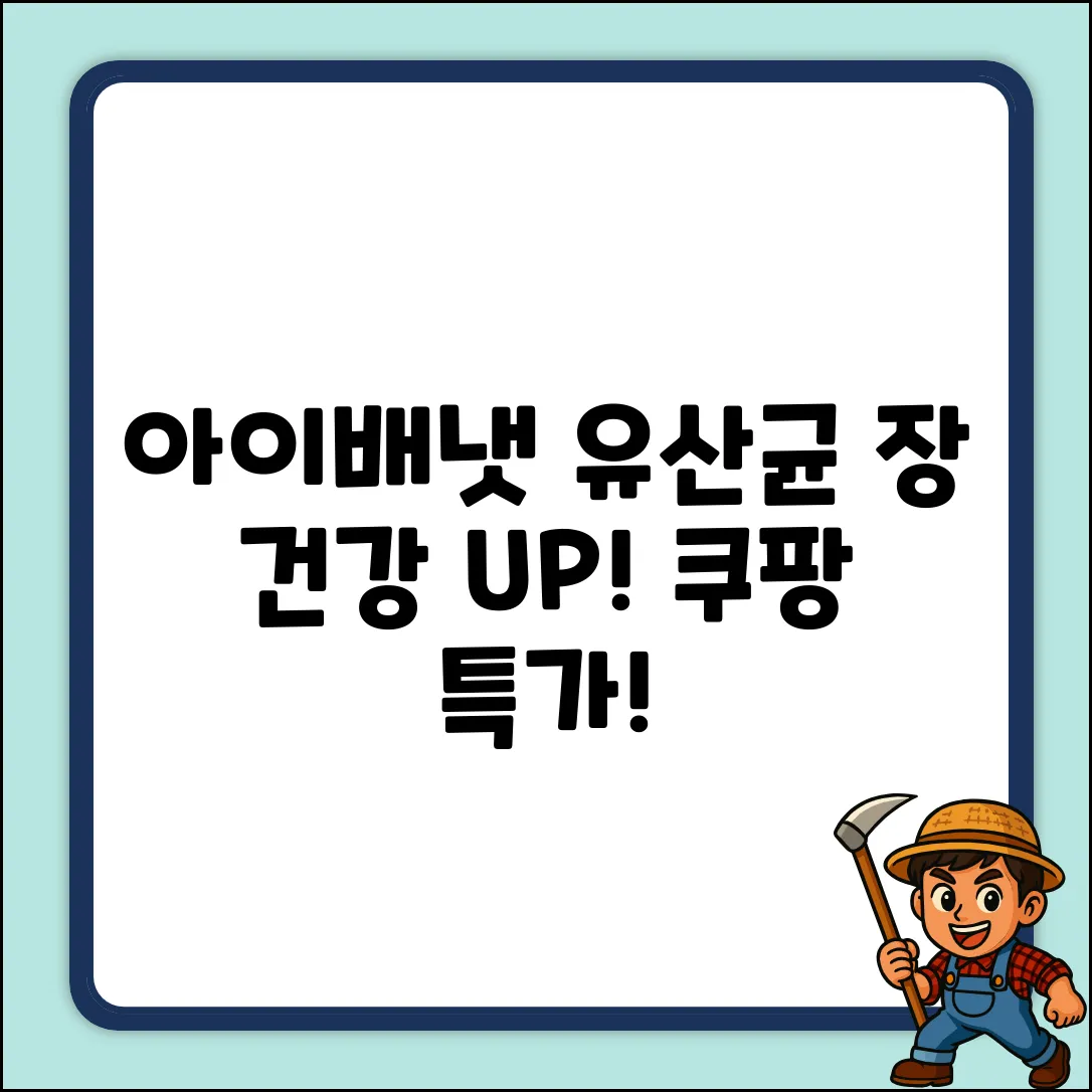 아이배냇 생유산균 60g, 1개로 장 건강 UP!