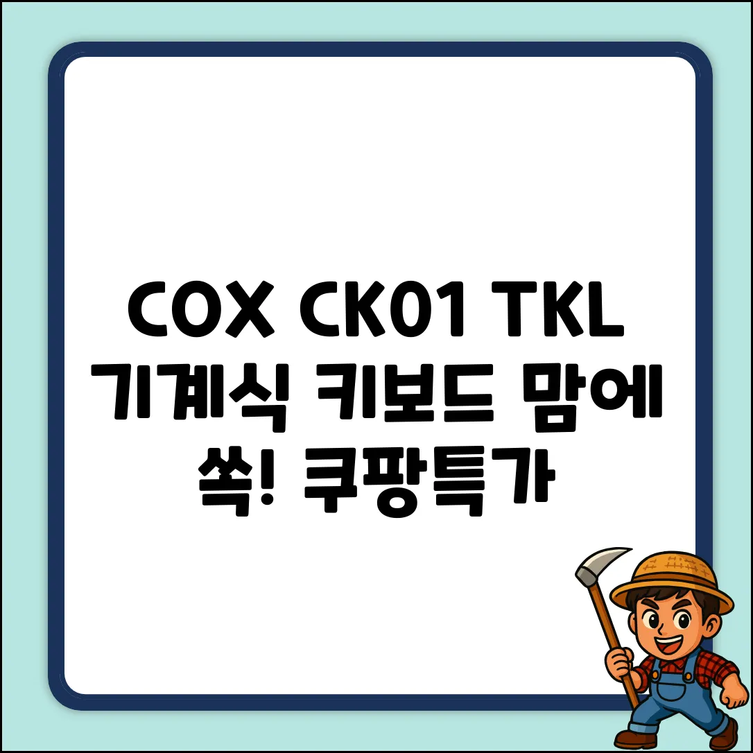 COX CK01 TKL 적축: 맘에 쏙! 그레이+화이트 기계식 키보드