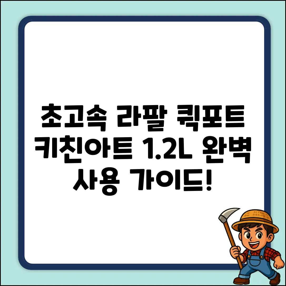 키친아트 라팔 퀵포트 1.2L: 완벽 사용 가이드 (WMNP-A1000FT