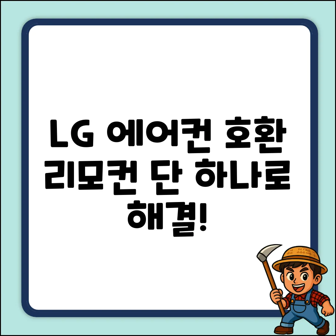 LG 휘센 호환 리모컨 LG5806-A, 단 1개로!