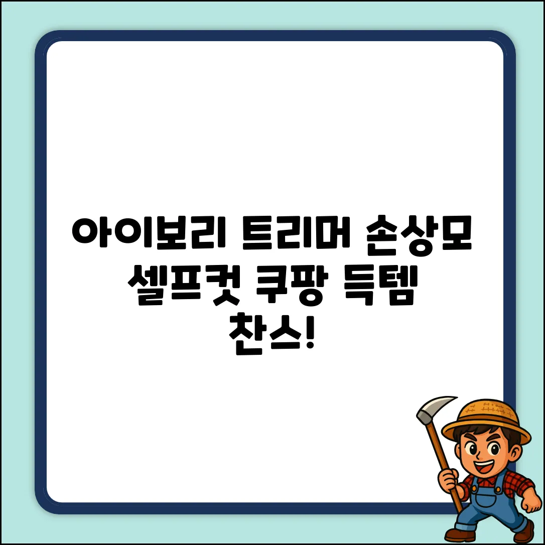 아이보리 무선 트리머로 손상모 셀프 데미지컷!