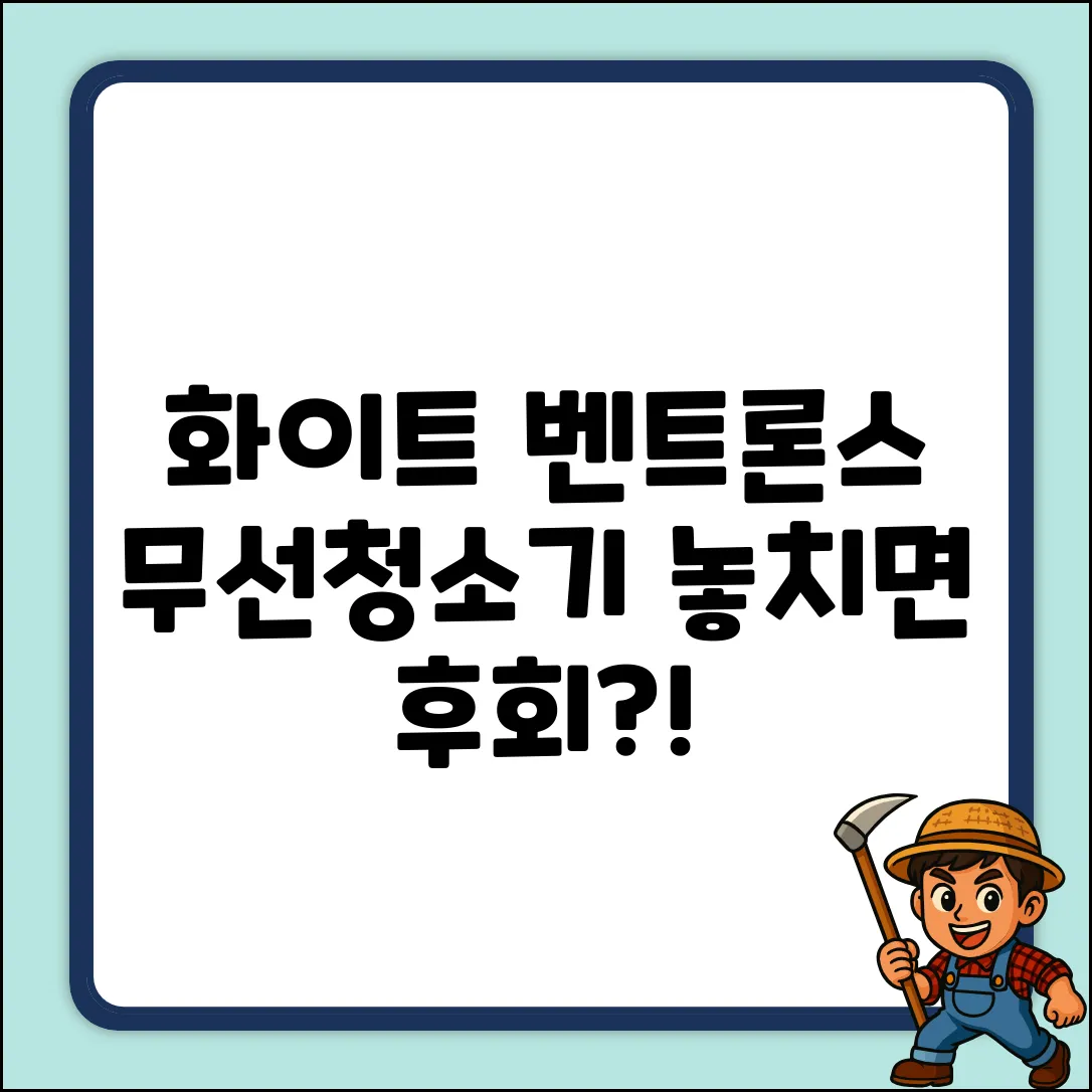 화이트 벤트론스 무선 청소기, 놓치면 후회할까요?