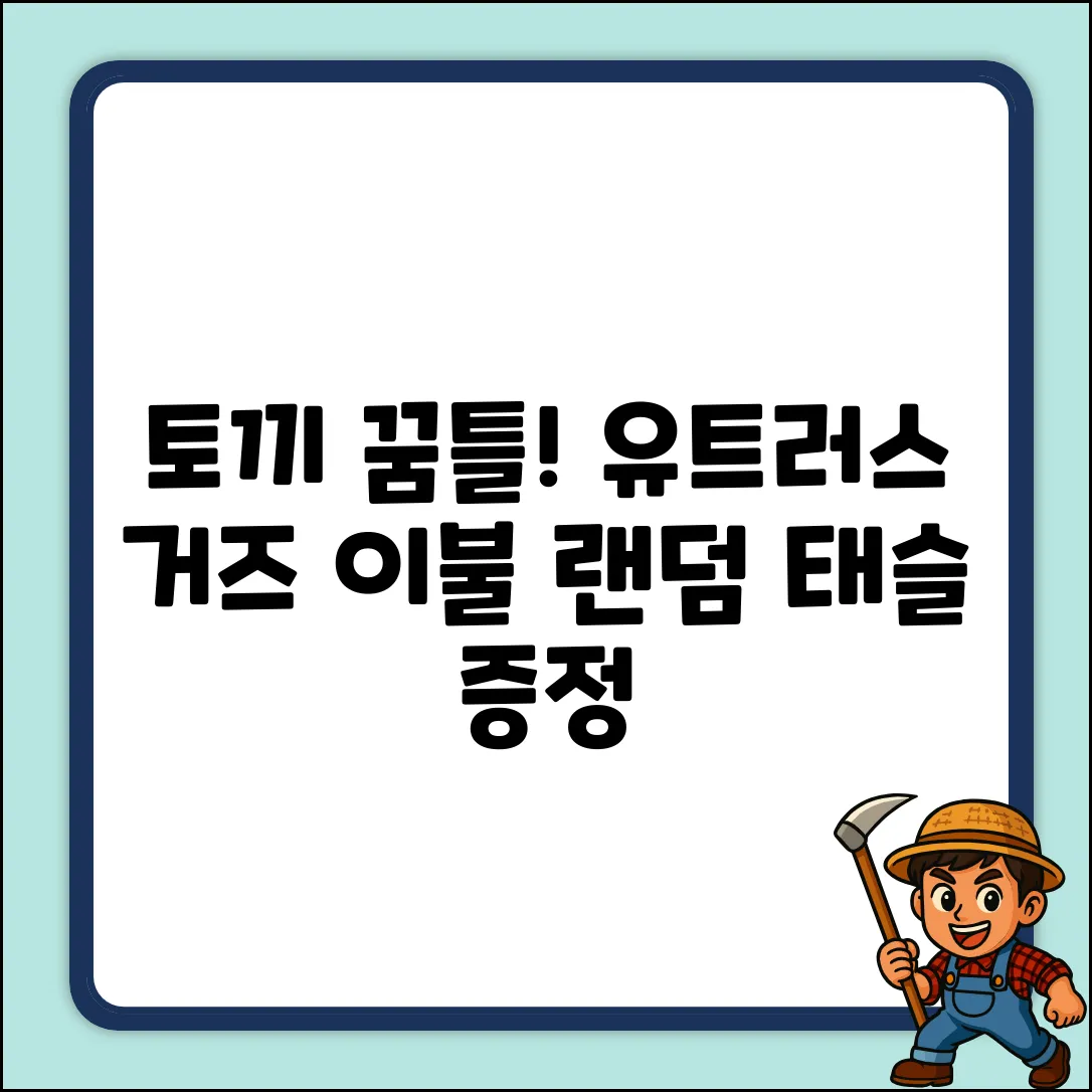 토끼 꿈꾸는 유트러스 거즈 이불 (태슬 랜덤!