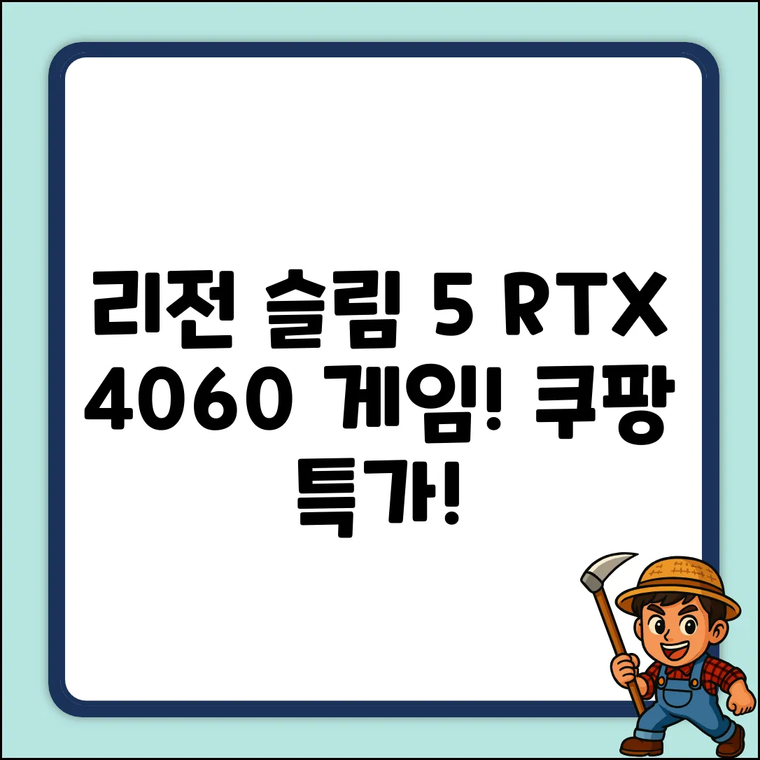 레노버 리전 슬림 5: RTX 4060으로 쉽게 게임!