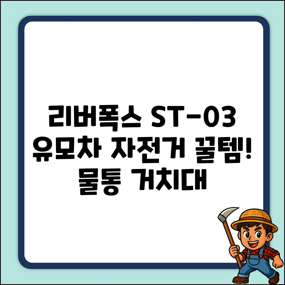 리버폭스 ST-03 유모차 자전거 물통 거치대 (블랙) 꿀팁!