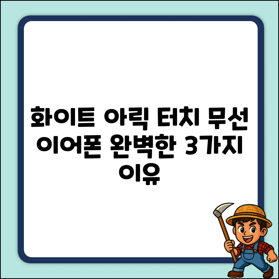 화이트 아릭 터치 무선 이어폰: 완벽한 3가지 이유