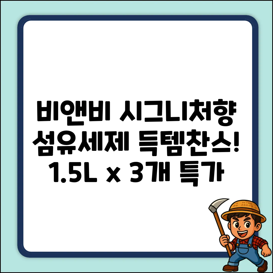 비앤비 시그니처향 섬유세제 1.5L x 3개!