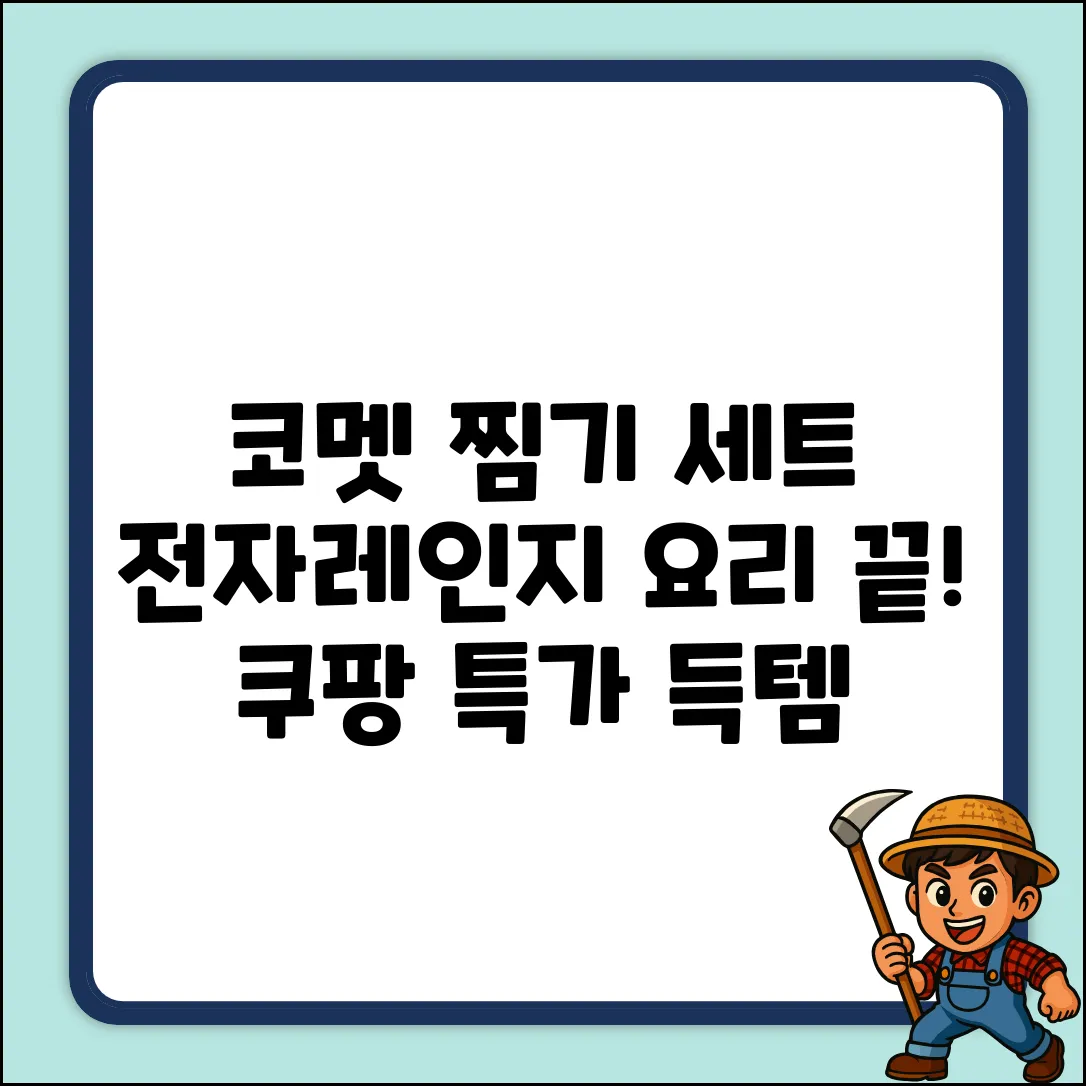 코멧 찜기 세트 완벽 가이드: 전자레인지 요리 마스터