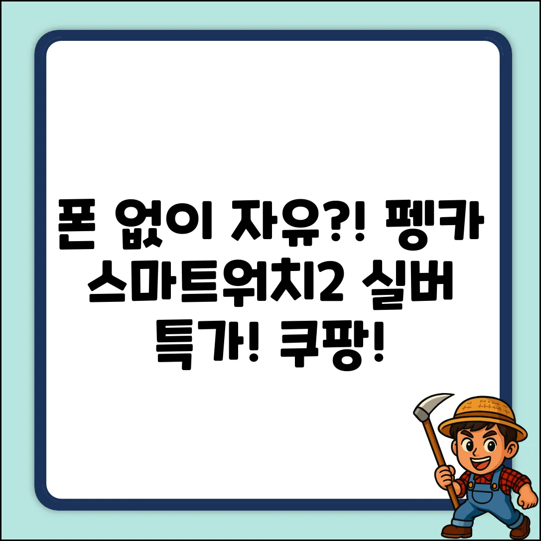 펭카 스마트워치2 실버, 4.6cm 블루투스로 폰 없이 자유로울까?