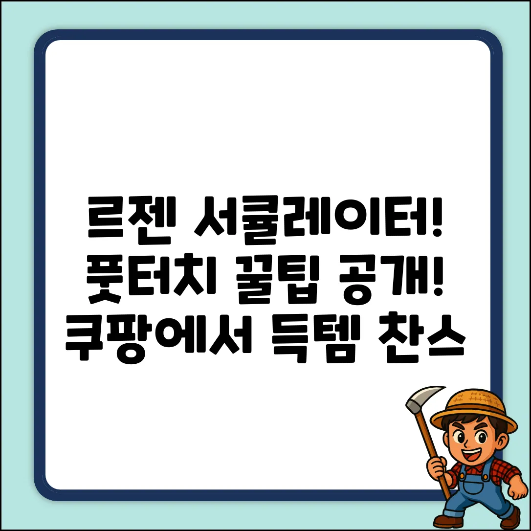 르젠 LZEF-R132C! 풋터치 서큘레이터 선풍기 꿀팁