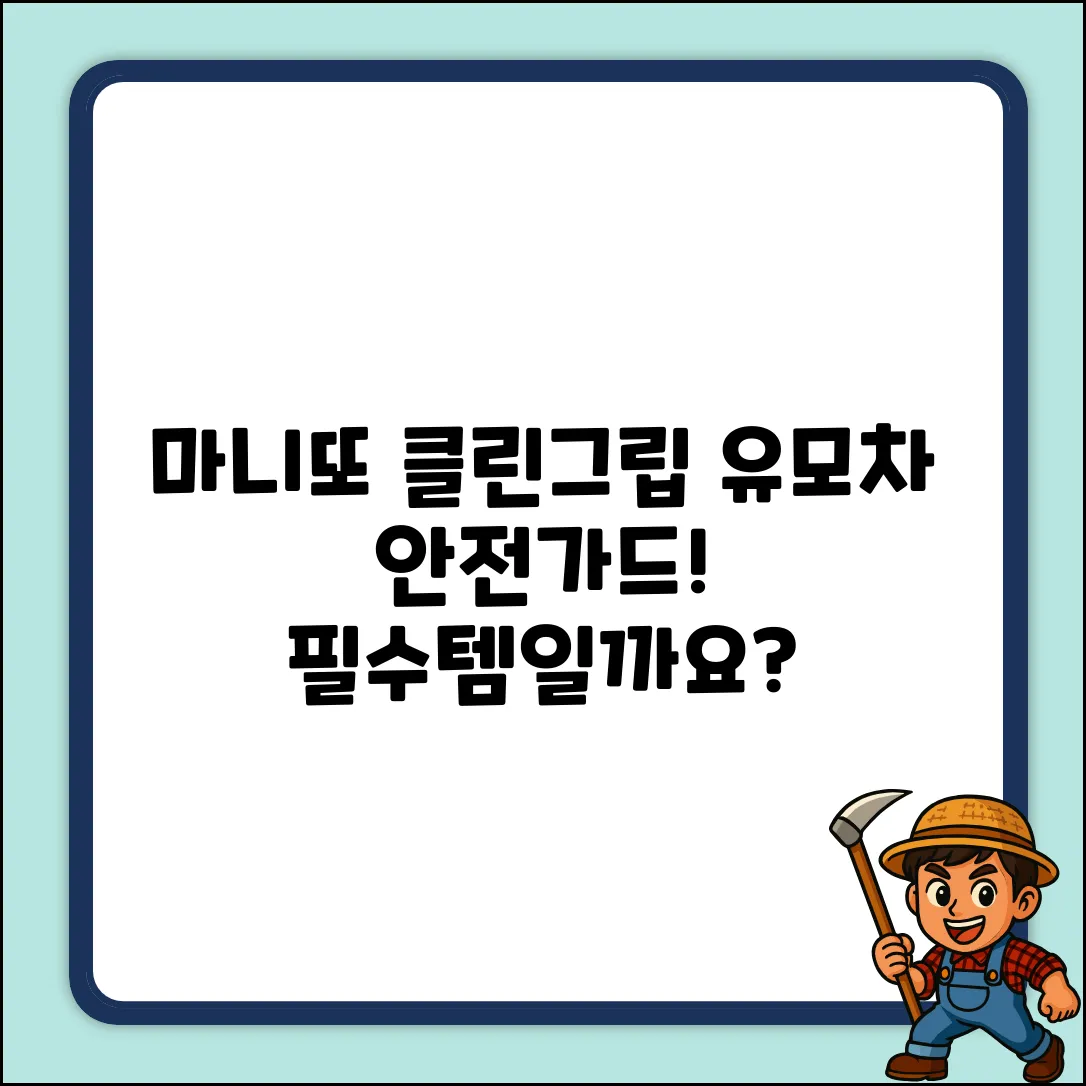 마니또 클린그립 유모차 안전가드 커버 (지그재그베이지, 1개), 필수일까요?