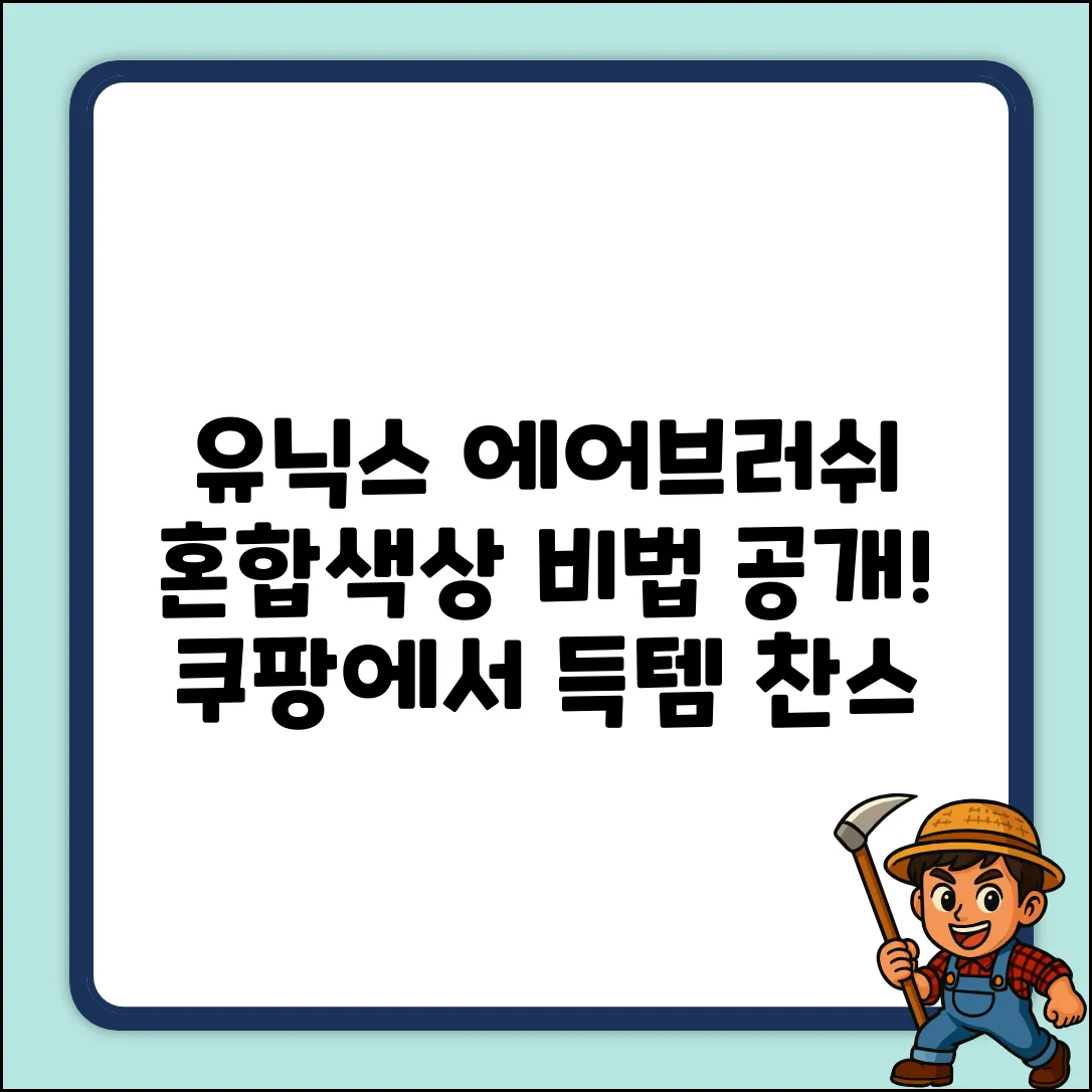 유닉스 에어브러쉬, 혼합색상 스타일링 비법은?