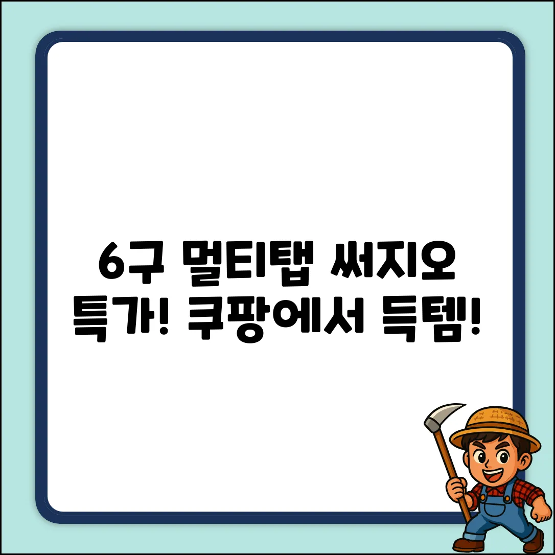 쉽게 쓰는 6구 멀티탭! 써지오 DH-1668-MT