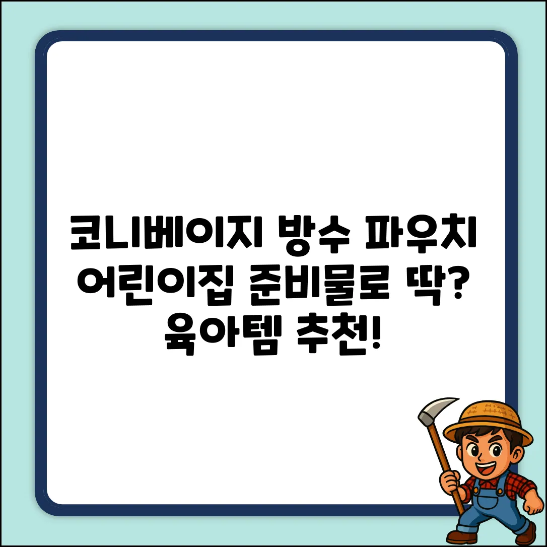 코니베이지 방수 파우치, 어린이집 준비물로 딱일까?