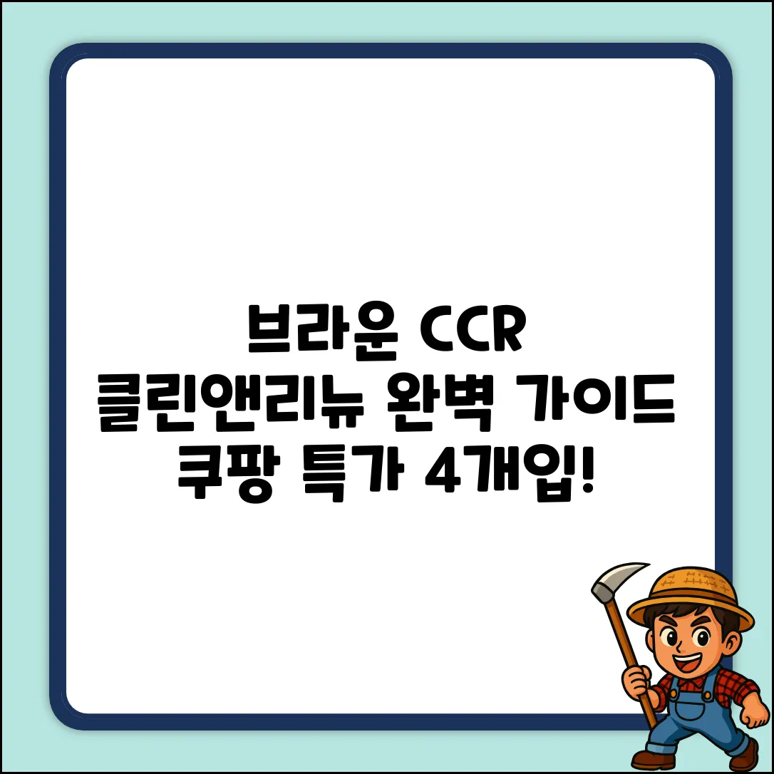 브라운 CCR 4개입: 클린 앤 리뉴 완벽 가이드