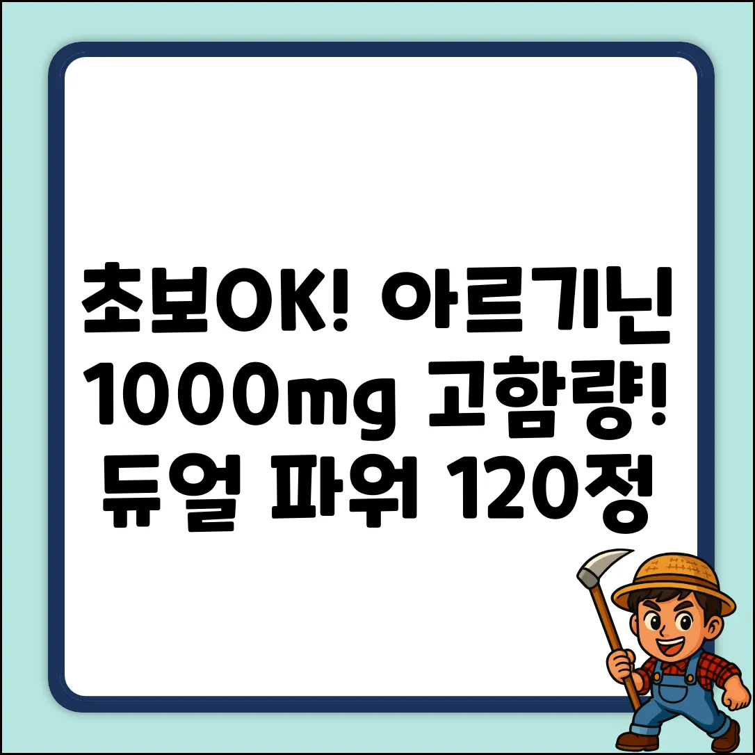 초보도 OK! 익스트림 듀얼 아르기닌 1000mg (120정