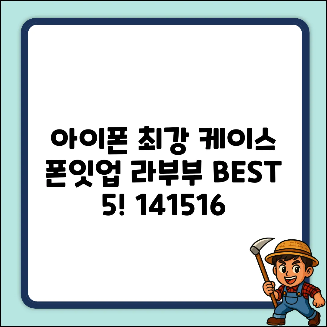 폰잇업 라부부 아이폰 14/15/16 Pro 케이스 BEST 5!
