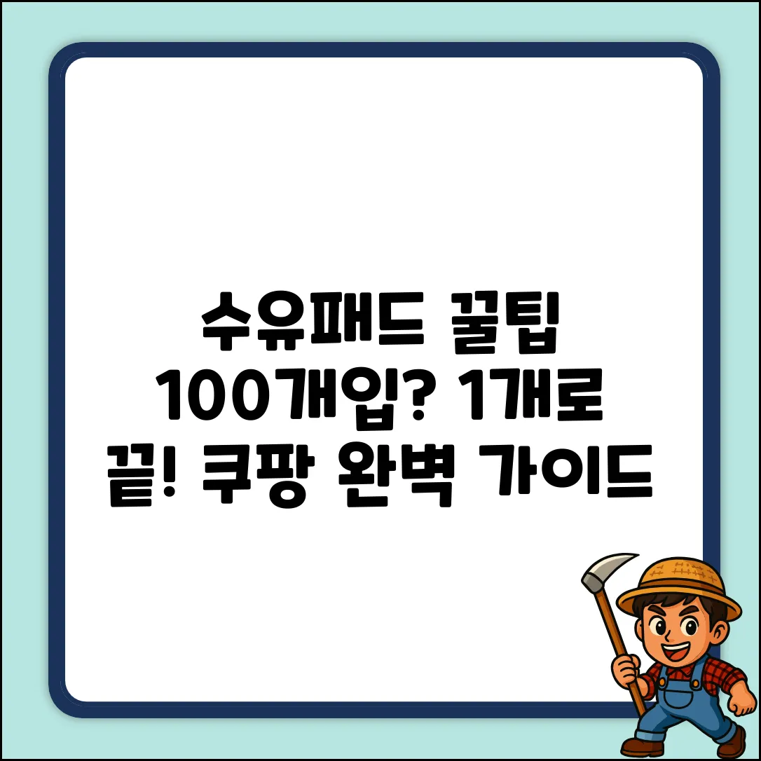 퍼펙션 수유패드 100개입 꿀팁: 1개로 완벽 가이드