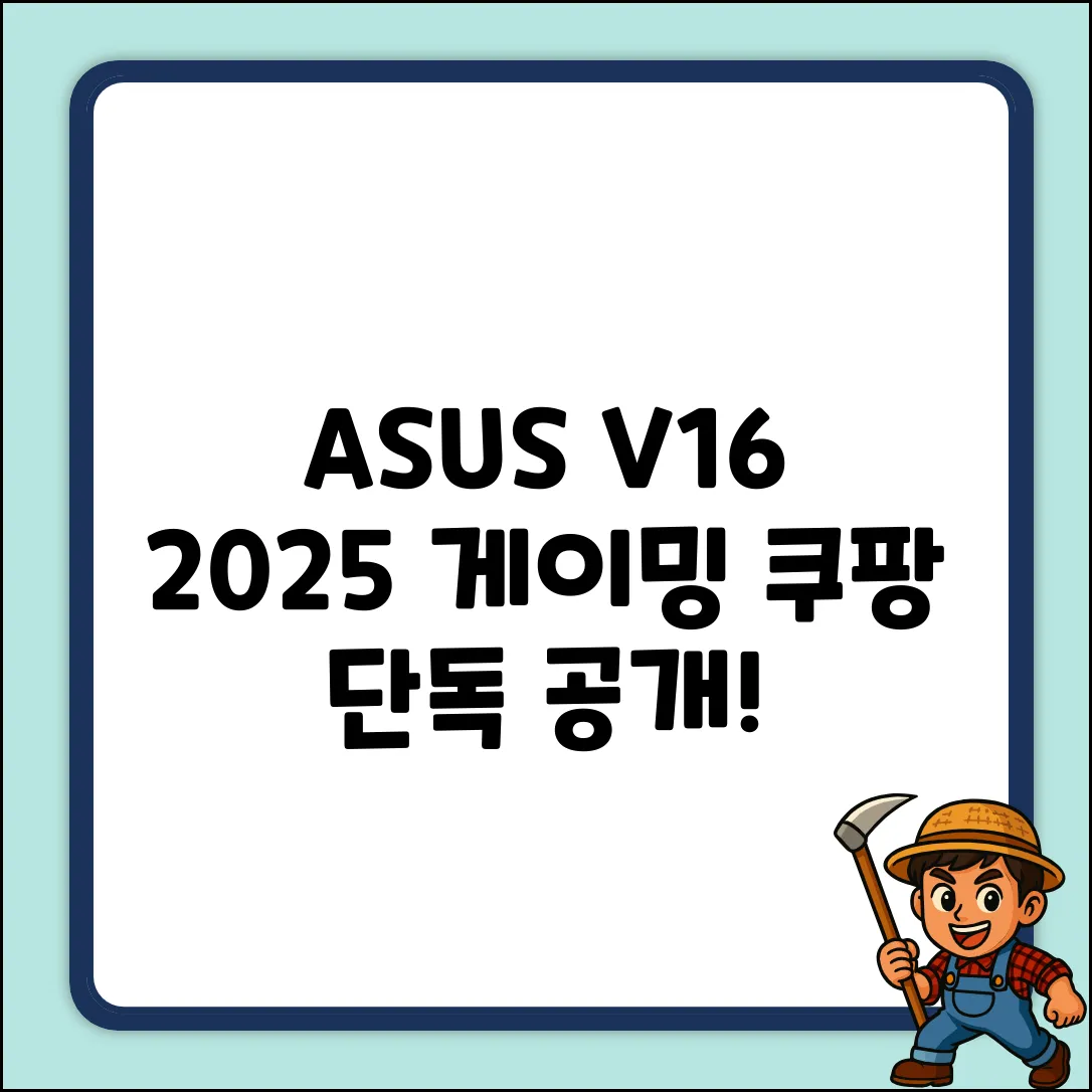 에이수스 2025 게이밍 V16 완벽 가이드