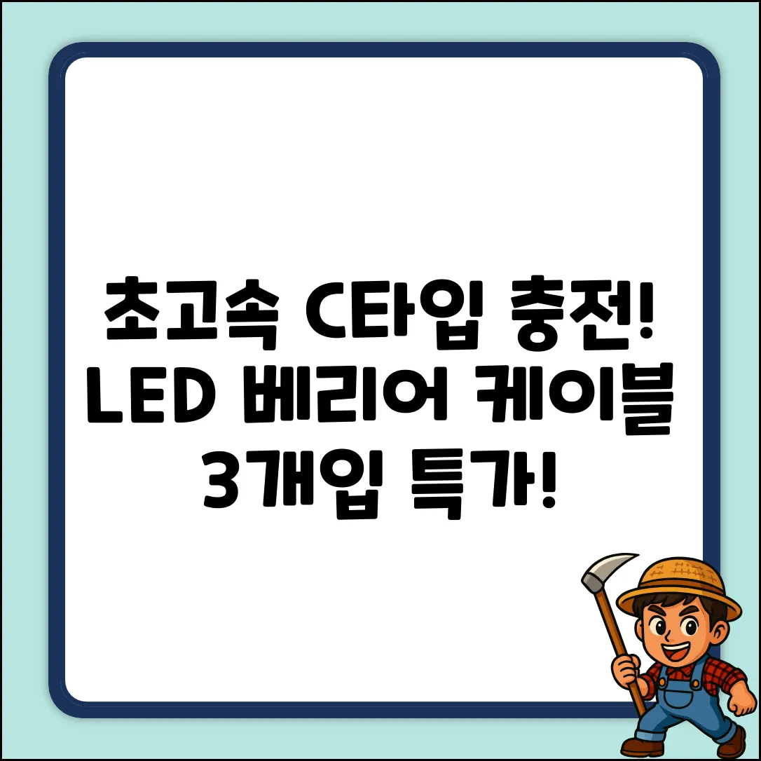 베리어 LED C타입 고속충전 케이블 3개입!