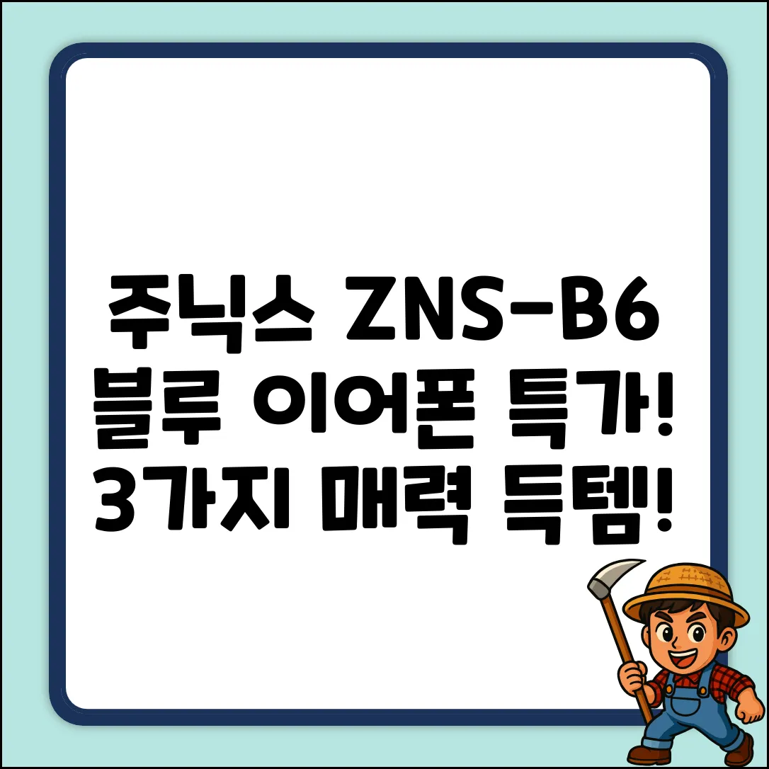 주닉스 ZNS-B6 블루 이어폰, 3가지 매력 포인트