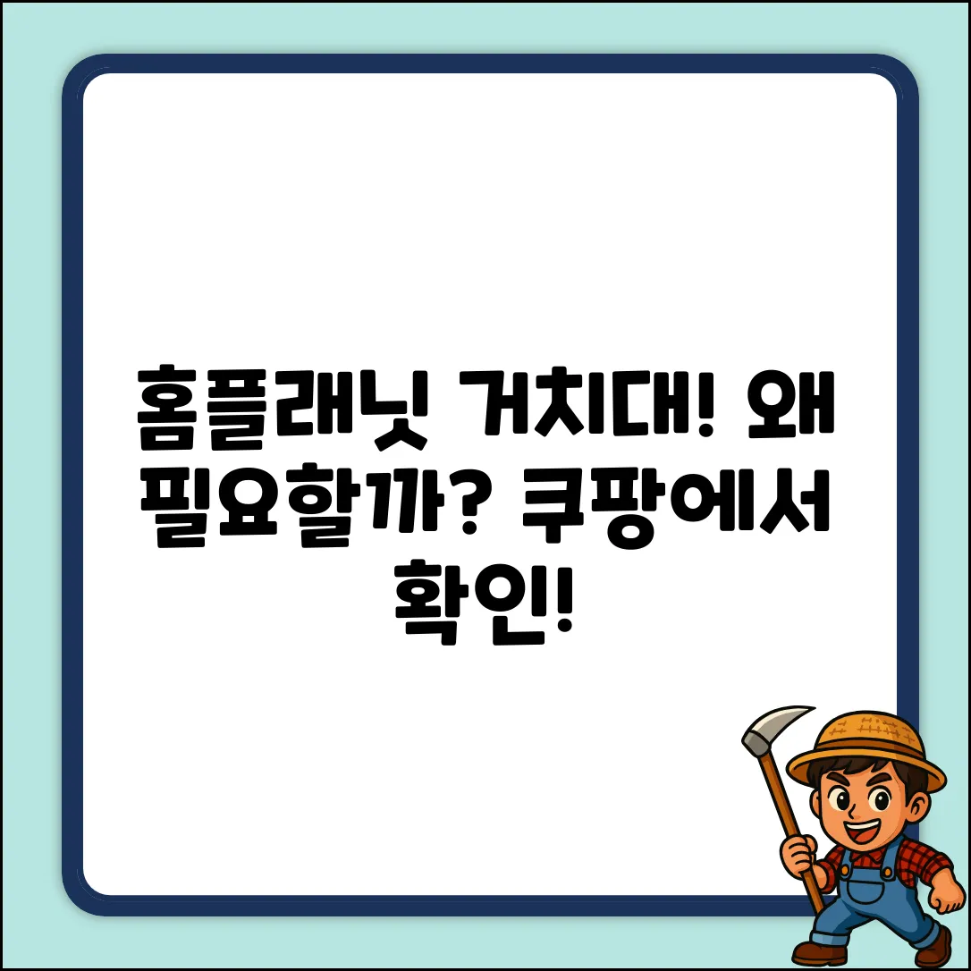홈플래닛 접이식 거치대, 왜 필요할까요?