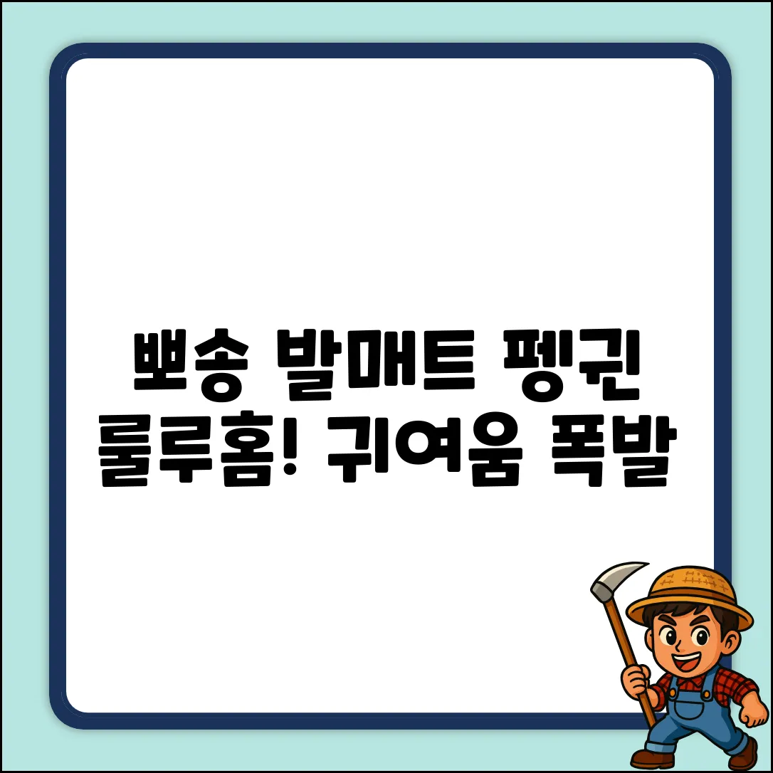 귀여움 폭발! 펭귄 룰루홈 규조토 발매트 하나로 뽀송!